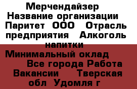 Мерчендайзер › Название организации ­ Паритет, ООО › Отрасль предприятия ­ Алкоголь, напитки › Минимальный оклад ­ 22 500 - Все города Работа » Вакансии   . Тверская обл.,Удомля г.
